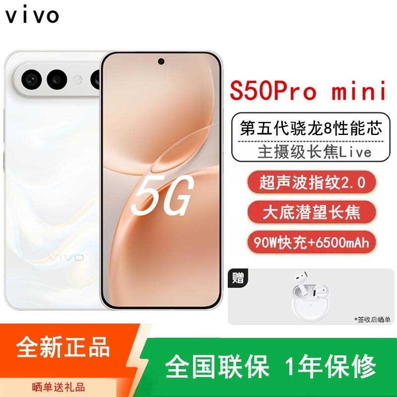[全新]vivo S50 Pro mini 16GB+512GB 告白 主摄级长焦Live 第五代骁龙8芯 6500mA