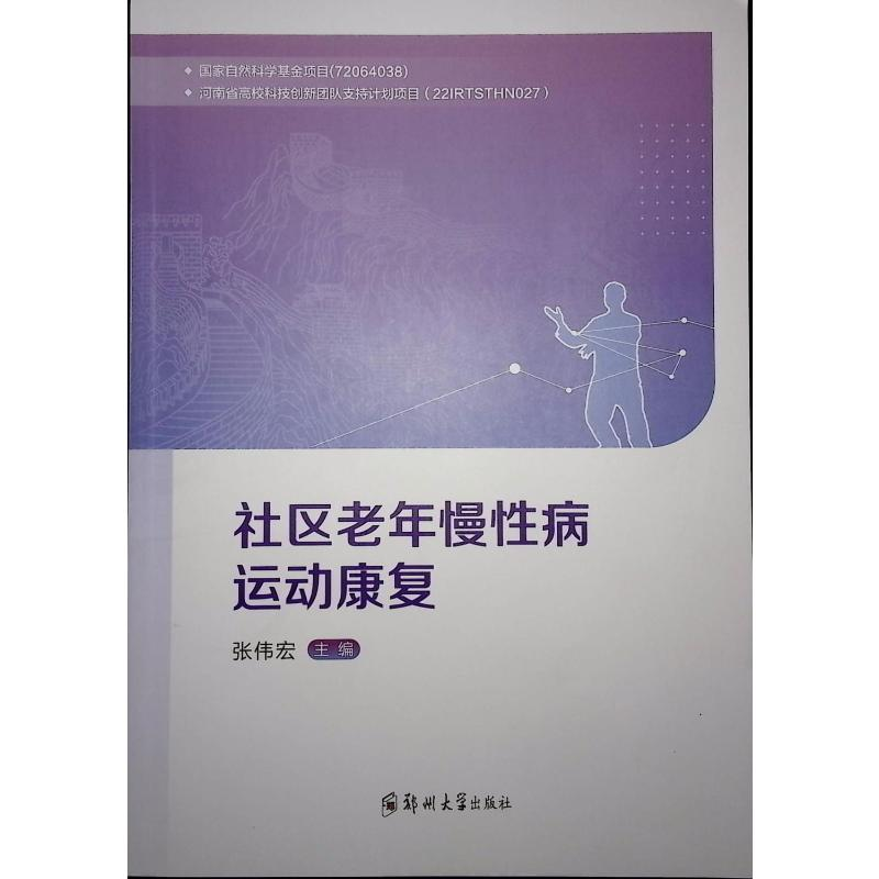 正版新书]社区老年慢性病运动康复张伟宏 编9787577300979高清大图