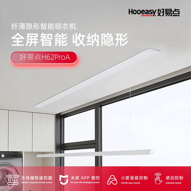 好易点(Hooeasy)智能电动晾衣机晾衣架全面屏超薄隐形H62ProA高清大图