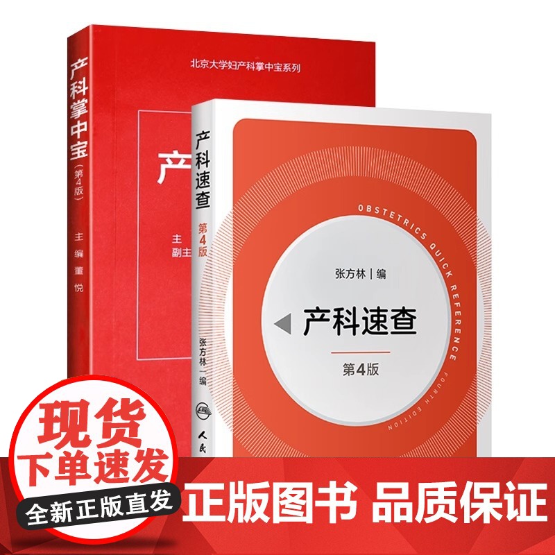 产科掌中宝+产科速查 第4版 妇产科掌中宝系列 产科速查妇产科学口袋书随身小书 妇产科手册 妇科指南手册疾病诊疗指南 正高清大图