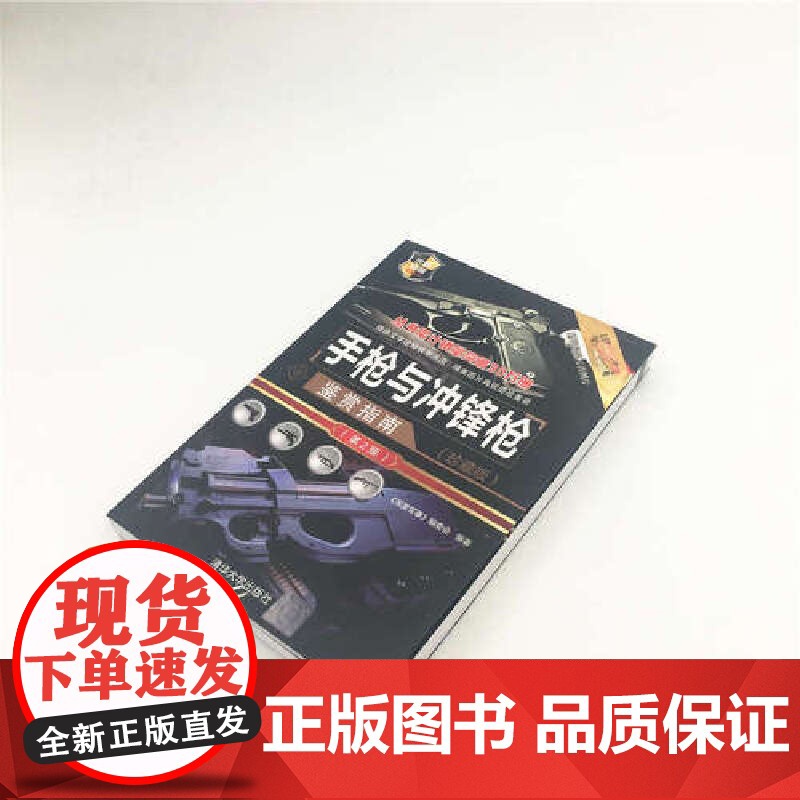 与冲锋枪鉴赏指南(珍藏版)(第2版) 军事 清华大学出版社 正版书籍高清大图