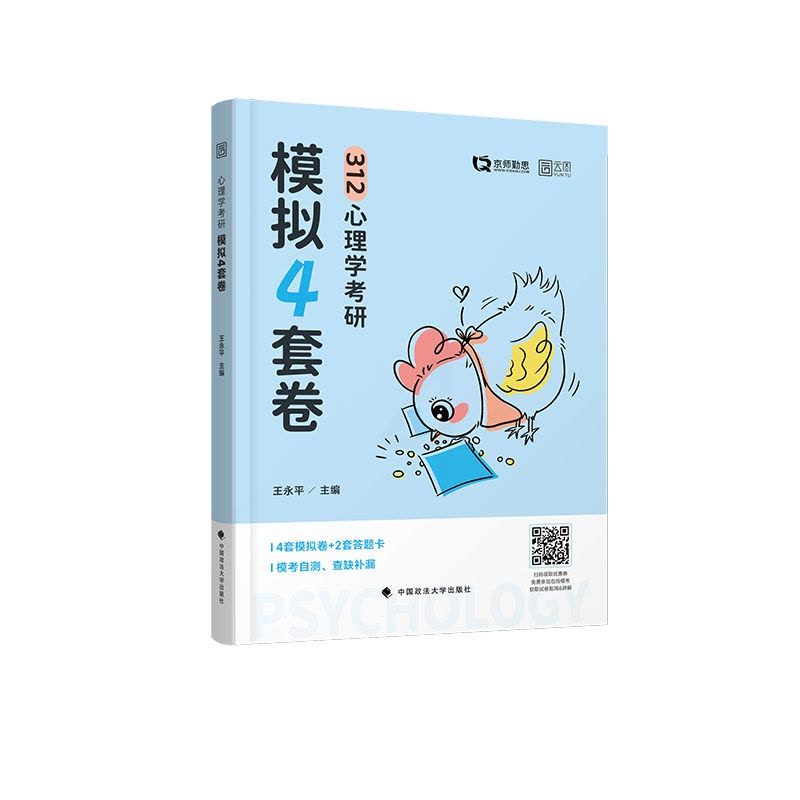 []2025心理学考研预测4套卷 [正版]新版勤思2025考研312心理学预测4套卷 心理学预测模拟四套卷王永平可搭图片