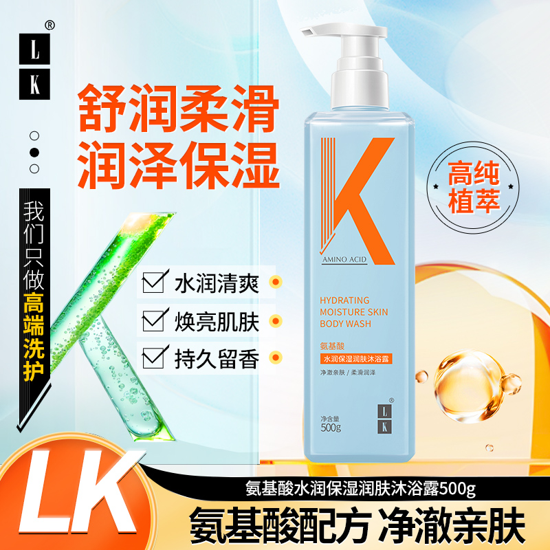 LK 氨基酸水润保湿润肤沐浴露(小苍兰香型)500g