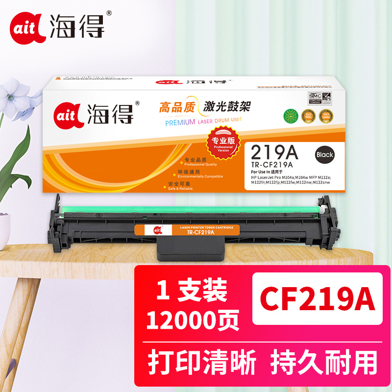 Ait海得 CF219A硒鼓 专业版 TR-CF219A鼓架 含芯片 适用惠普M132snw不含粉盒高清大图