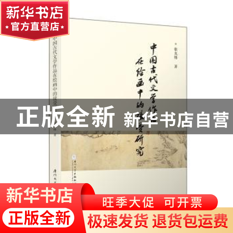 正版 中国古代文学作品在绘画中的接受 张克锋著 厦门大学出版社高清大图