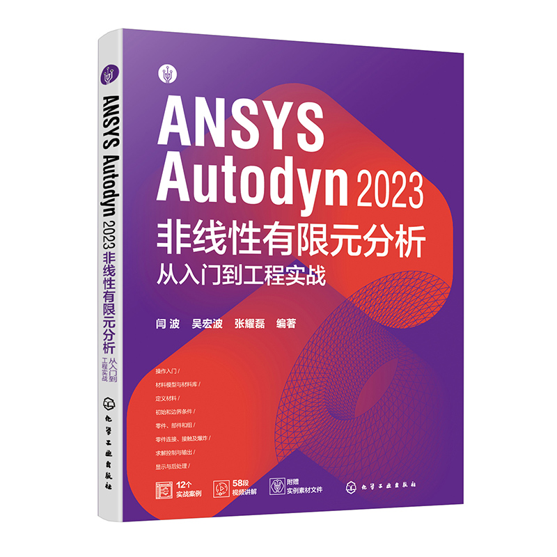 ANSYS Autodyn 2023 非线性有限元分析从入门到工程实战 [正版]配套视频源文件 ANSYS Autody高清大图
