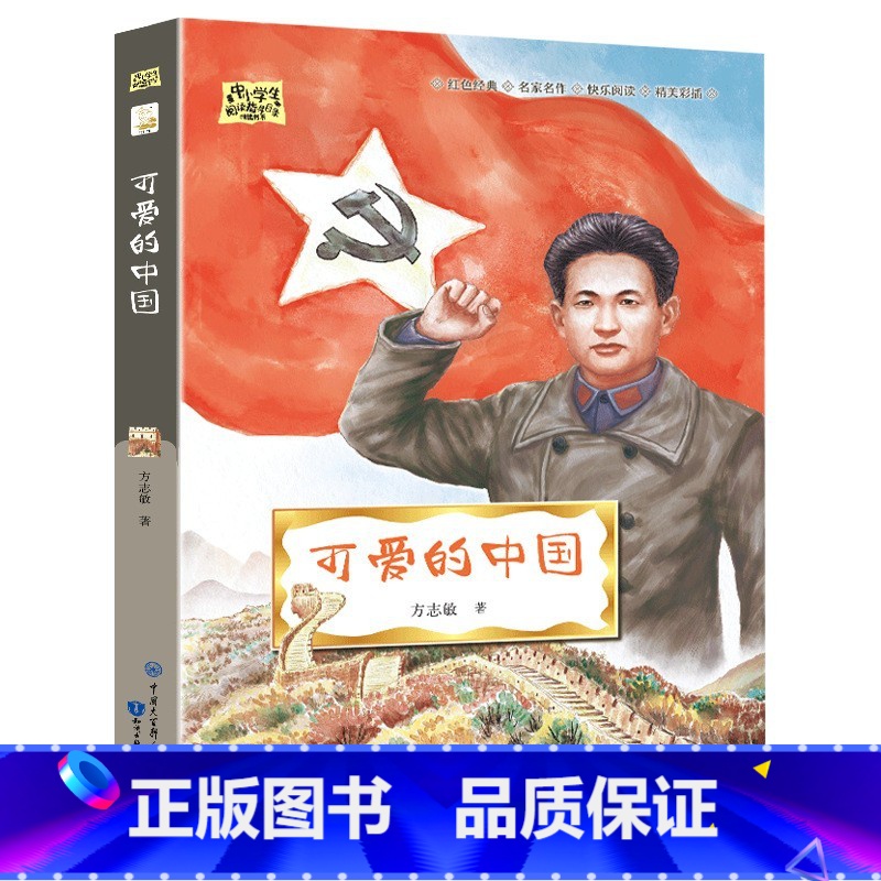 可爱的中国 【正版】可爱的中国方志敏著红色中国少年励志系列三四五年级小学生课外阅读可爱的中国五年级籍朗诵可爱的中国书
