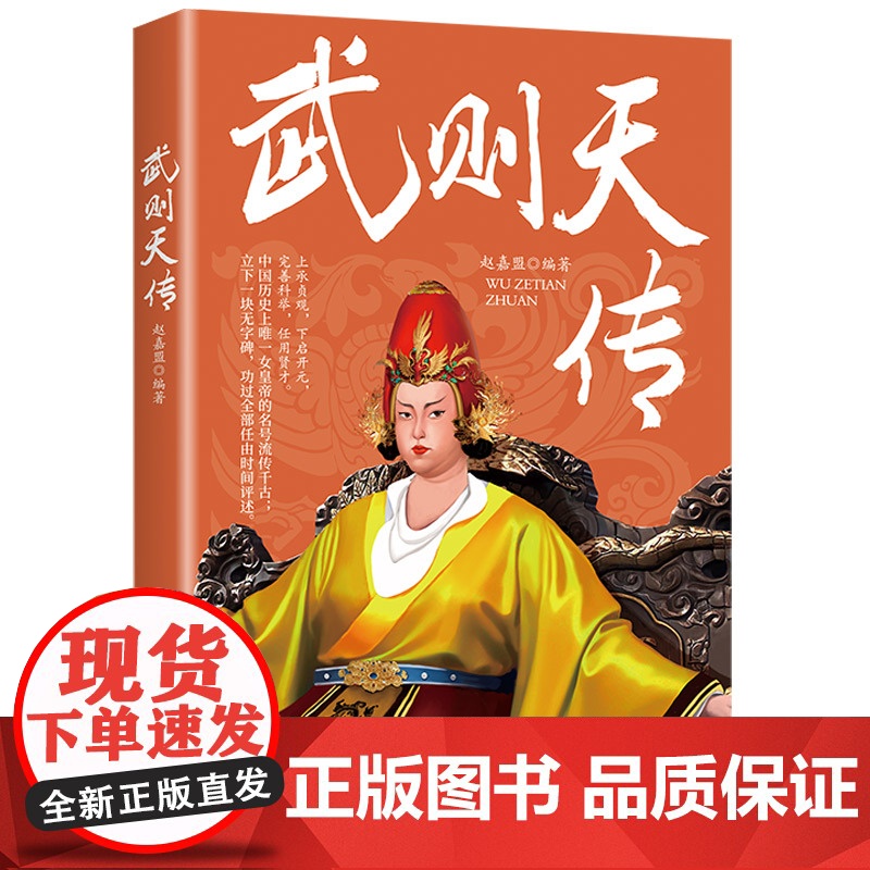 武则天传 赵嘉盟 中国纺织出版社 正版书籍高清大图