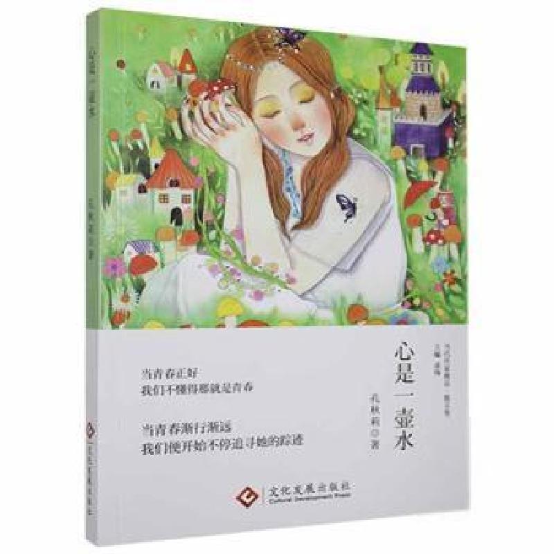 正版新书]心是一壶水孔秋莉印刷工业出版社9787514232356孔秋莉高清大图