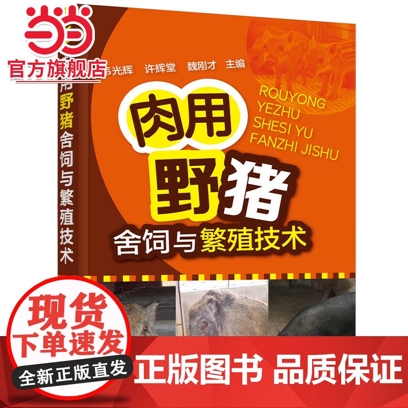肉用野猪舍饲与繁殖技术 韦光辉 化学工业出版社 正版书籍高清大图