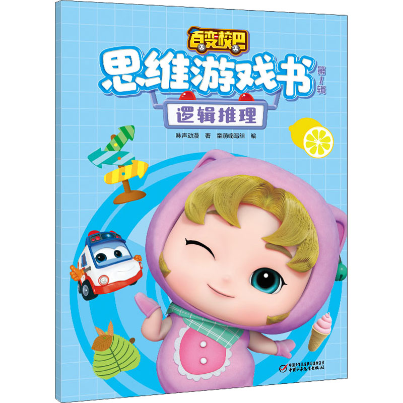 [M]百变校巴思维游戏书 第1辑 逻辑推理-9787514871869高清大图