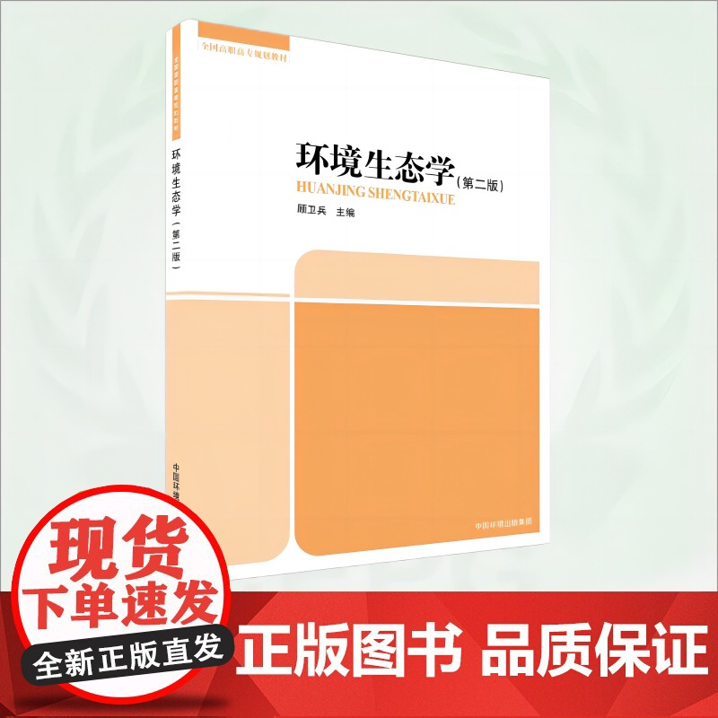 环境生态学(第二版)9787511114235 全国高职高专规划教材