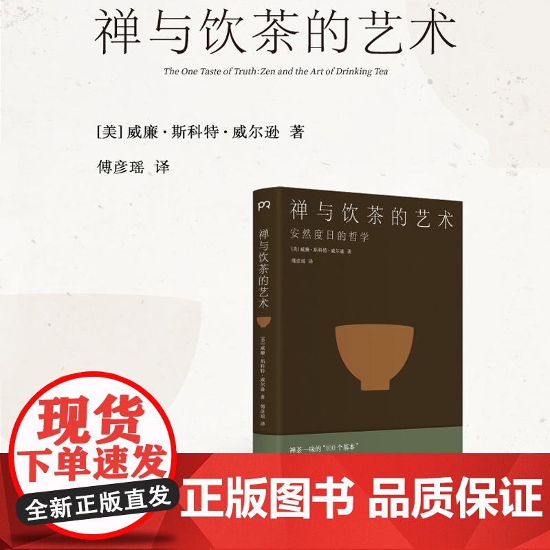 【正版书籍】《禅与饮茶的艺术:安然度日的哲学》一部随身携带的茶事美学经典,在传统文化中提炼禅茶一味的“100个基本