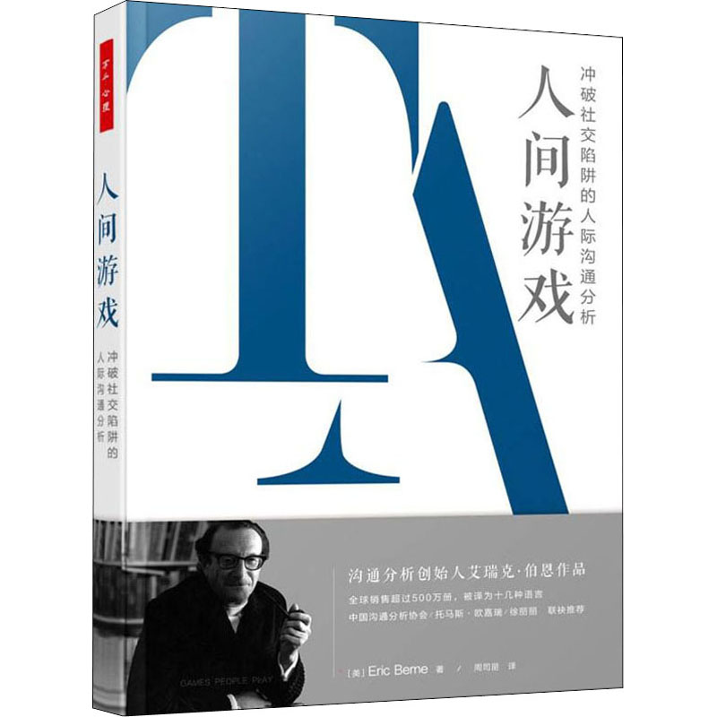 【M】人间游戏 冲破社交陷阱的人际沟通分析-9787518434145