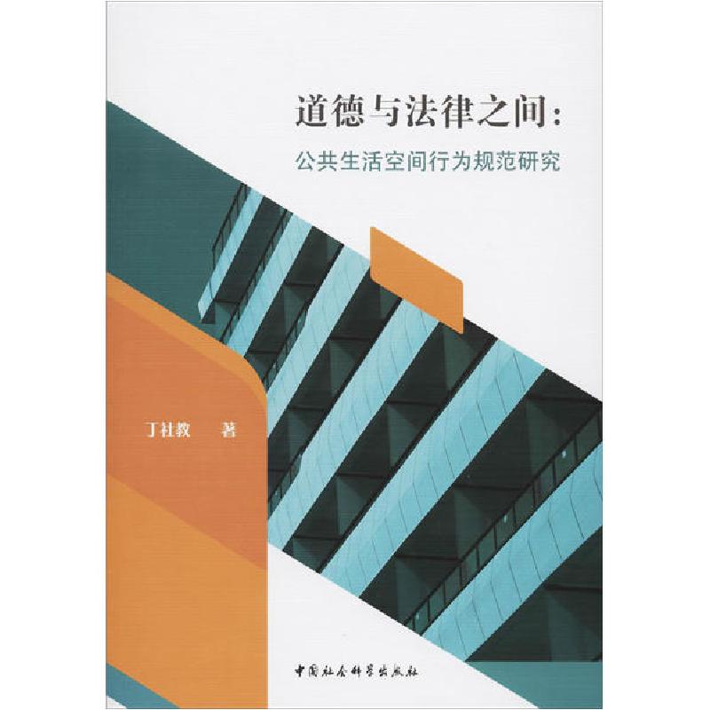 正版新书】道德与法律之间:公共生活空间行为规范研究丁社教97875