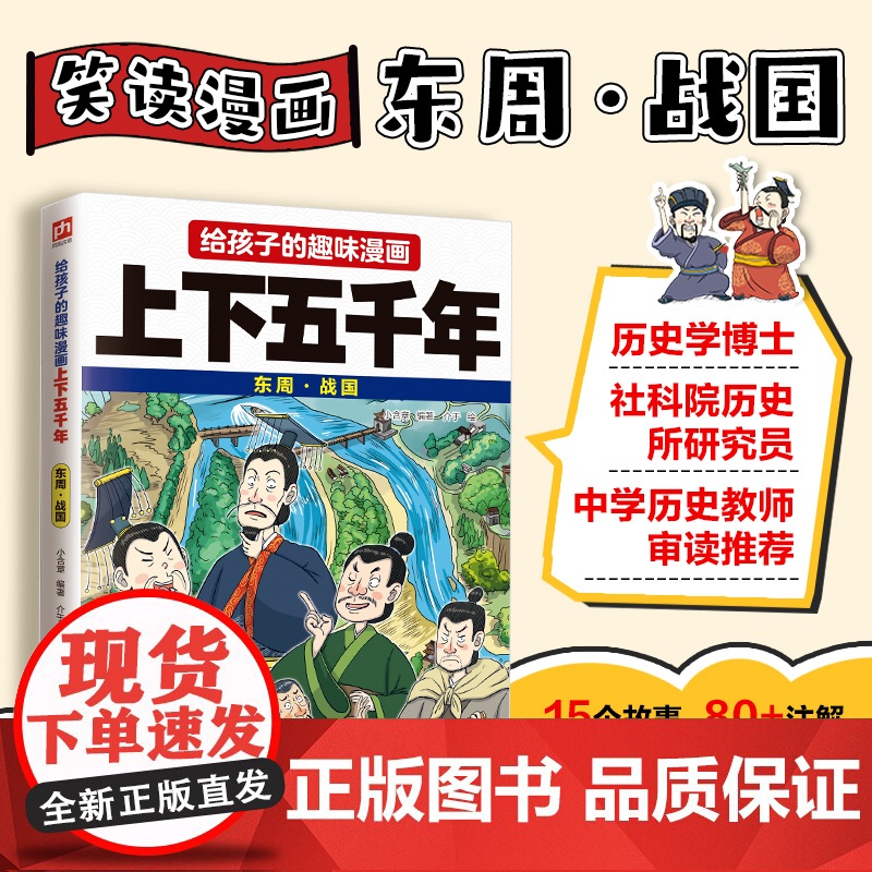 给孩子的趣味漫画上下五千年 东周·战国:南开大学历史学博士郭晓勇审定!让孩子像看电影一样读历史!