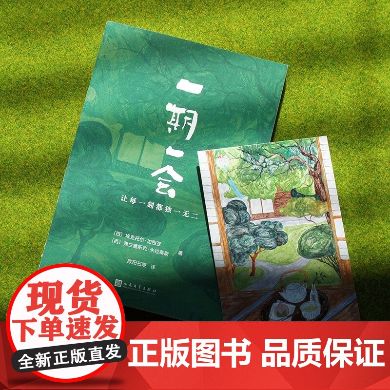 一期一会 让每一刻都独一无二 幸福关键词 埃克托尔•加西亚等 著 文学高清大图