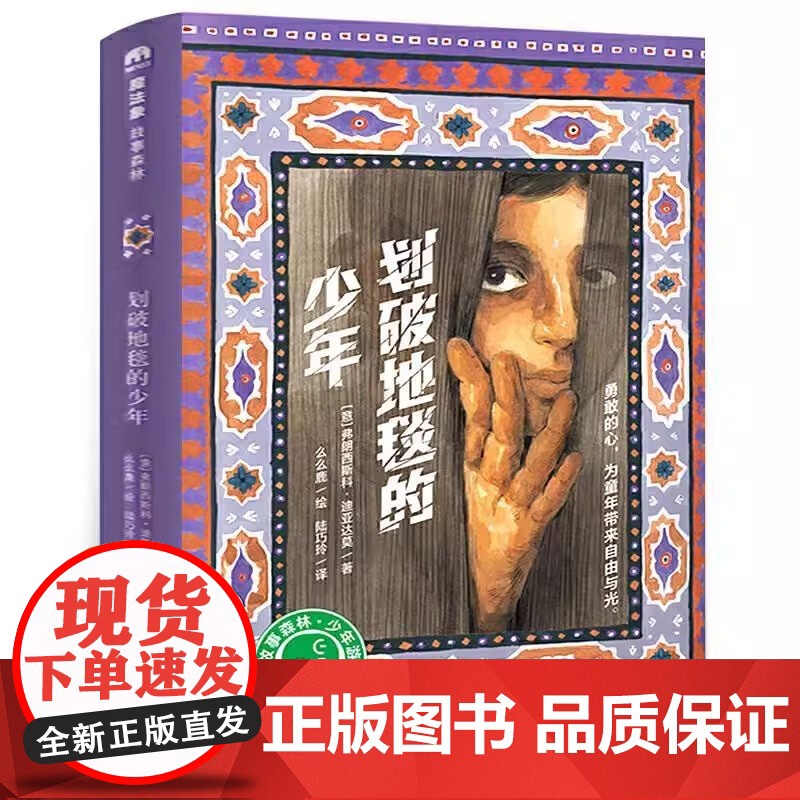 魔法象故事森林 划破地毯的少年正版书 9-10-11-12岁四五六年级阅读课外书成长幻想小说典藏版 小学生课外书阅读书籍