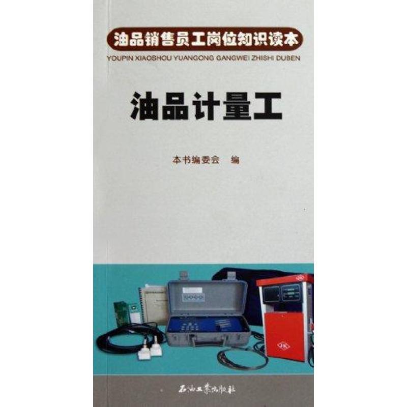 正版新书】油品计量工本书编委会9787502179915