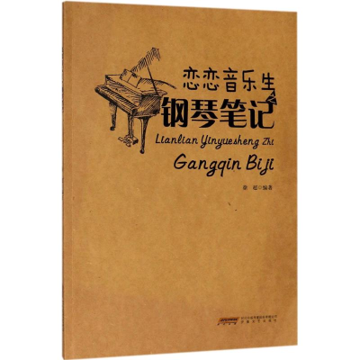 全新恋恋音乐生之钢琴笔记徐超 编著9787539663500