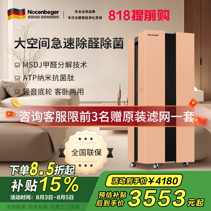 诺森柏格(Nocenbeger)大空间全屋智能空气净化器家用除甲醛二手烟雾霾PM2.5 智能无线控制 H8