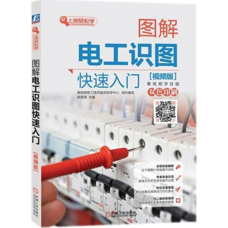 音像图解电工识图快速入门韩雪涛 主编