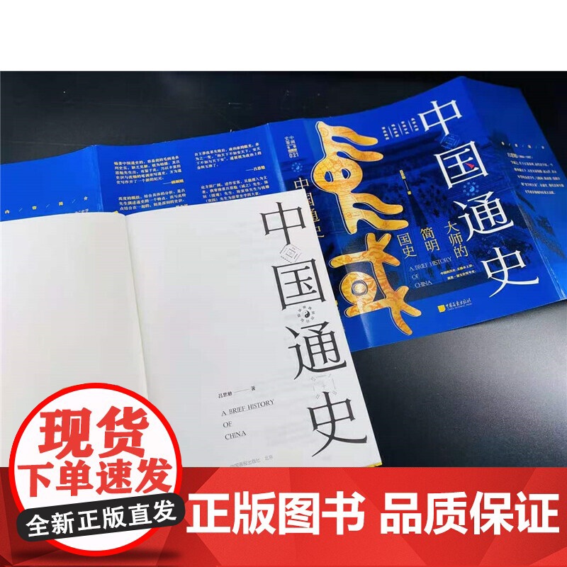 中国通史 吕思勉著 (收录历史图片一百余幅,全景展现中国通史) 吕思勉 中国画报出版社 正版书籍高清大图