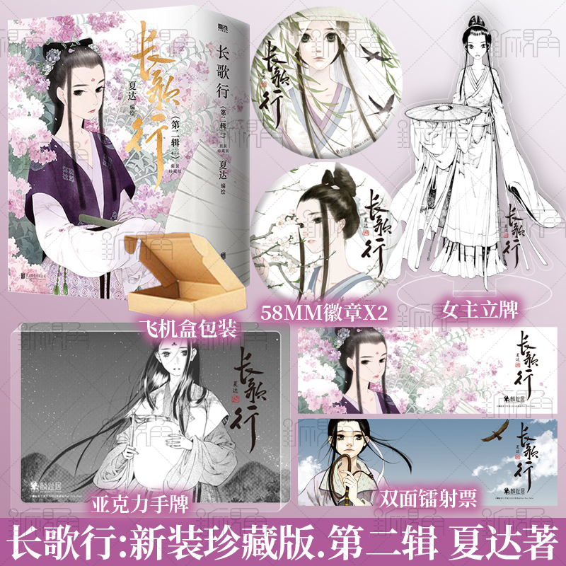 [正版]长歌行:新装珍藏版.第二辑 夏达著 电视剧《长歌行》原著漫画 《子不语》同作者 新视角图书高清大图