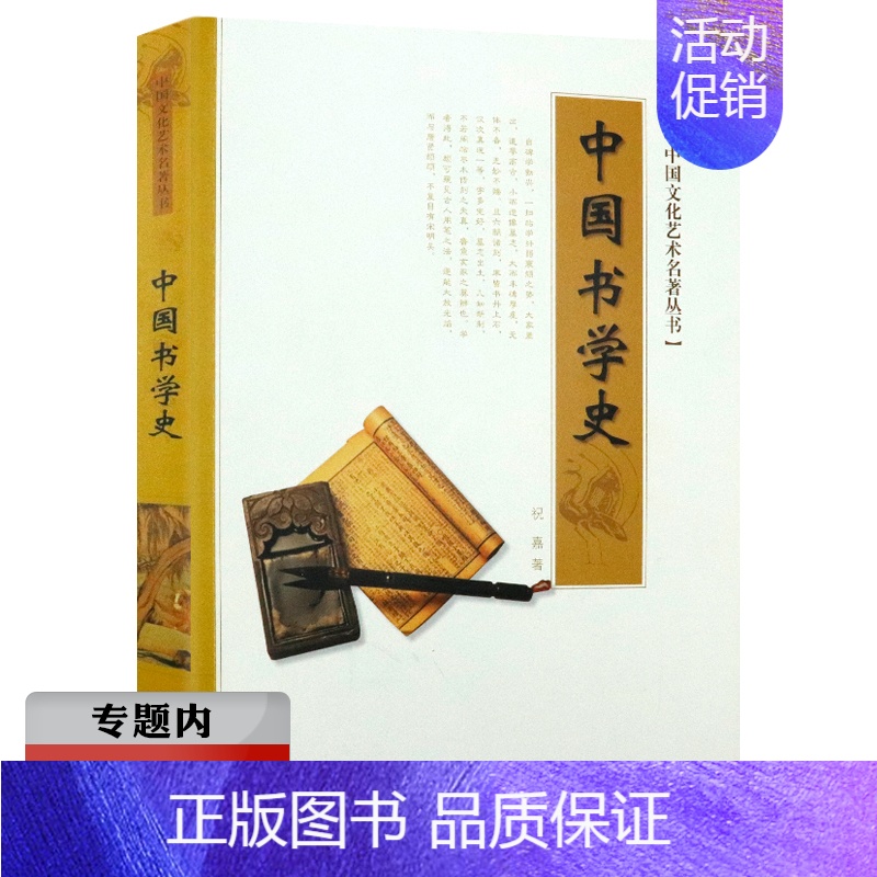 【正版】选元中国书学史 祝嘉著 中国文化艺术名著讲述中国书法发展史书法的起源由来演变历史极简书法史源流十讲理论书籍