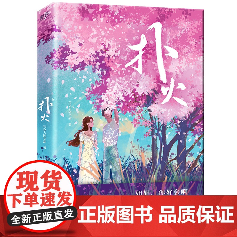 [ 亲签本]扑火 (知乎百万粉丝大V巧克力阿华甜重磅力作,特别新增近万字“恋爱综艺”番外!)高清大图