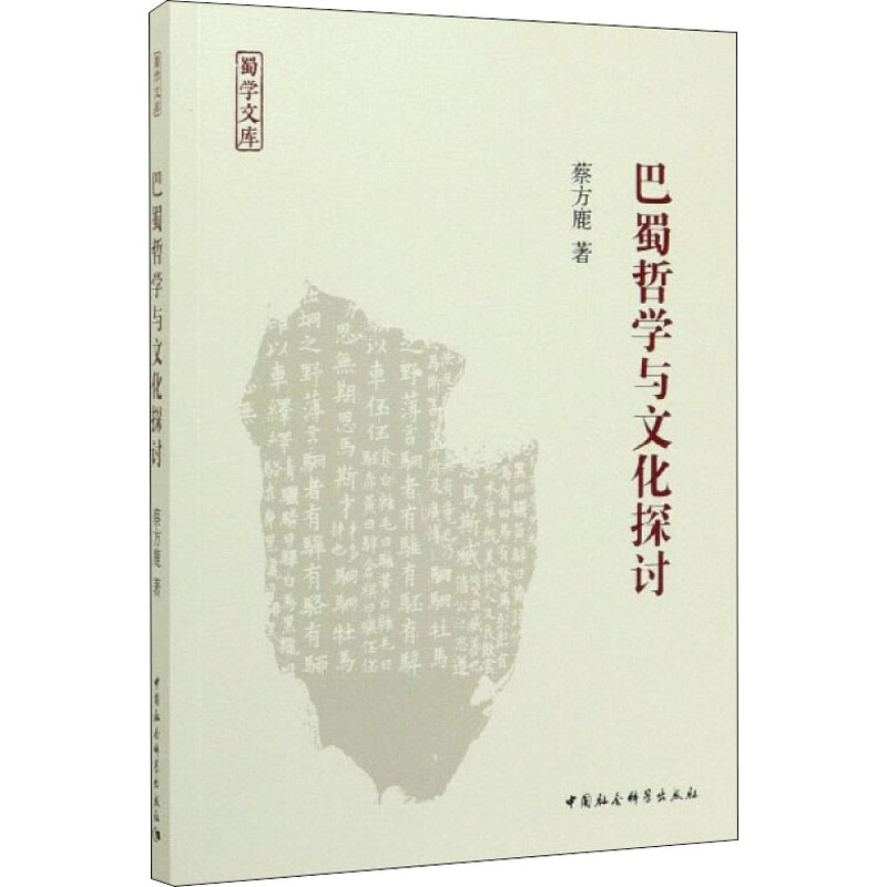 [M]巴蜀哲学与文化探讨-9787520359726高清大图
