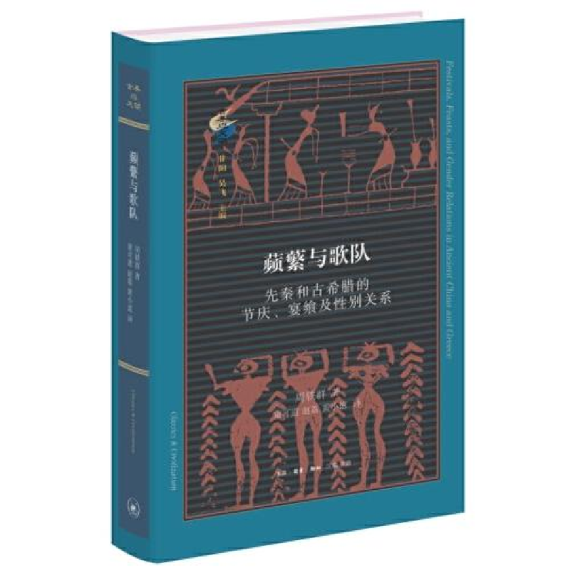 正版新书】蘋蘩与歌队:先秦和古希腊的节庆、宴飨及性别关系周轶