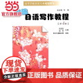 新编日语写作教程（第4册）.马安东　等主编/9787305083327南京大学出版社