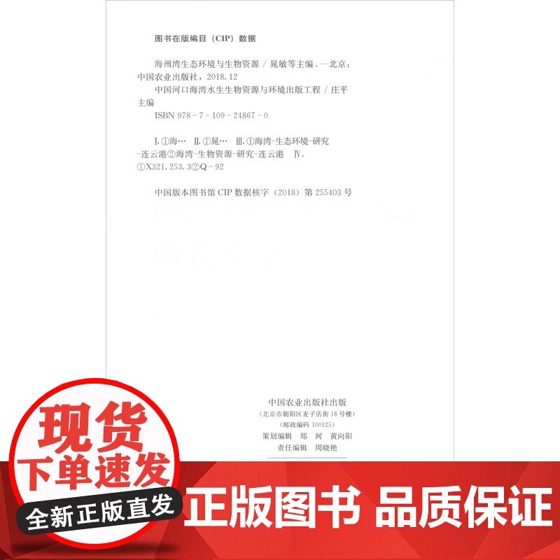 海州湾生态环境与生物资源 晁敏 著,晁敏,张虎,张硕,王云龙,庄平 编 中国农业出版社9787109248670高清大图