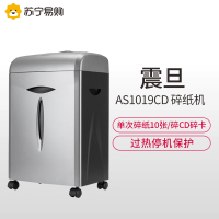 震旦(AURORA)AS1019CD 专业办公家用粉碎机(单次碎纸10张/碎CD碎卡/安全盖板/ 银白色 15L