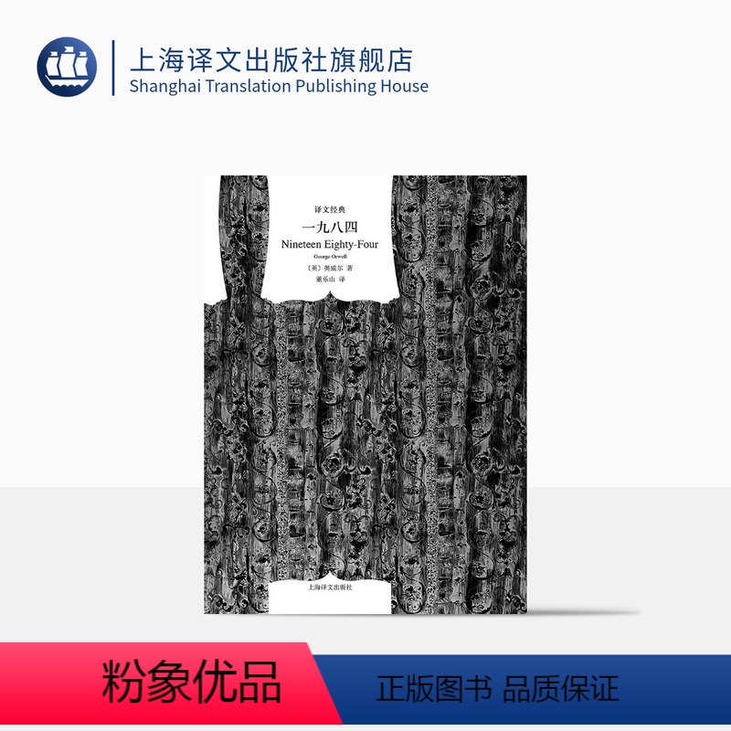 单本全册 [正版]一九八四 [英]乔治·奥威尔著 董乐山译 译文经典 1984 反乌托邦三部曲之一 动物农场作者 英国