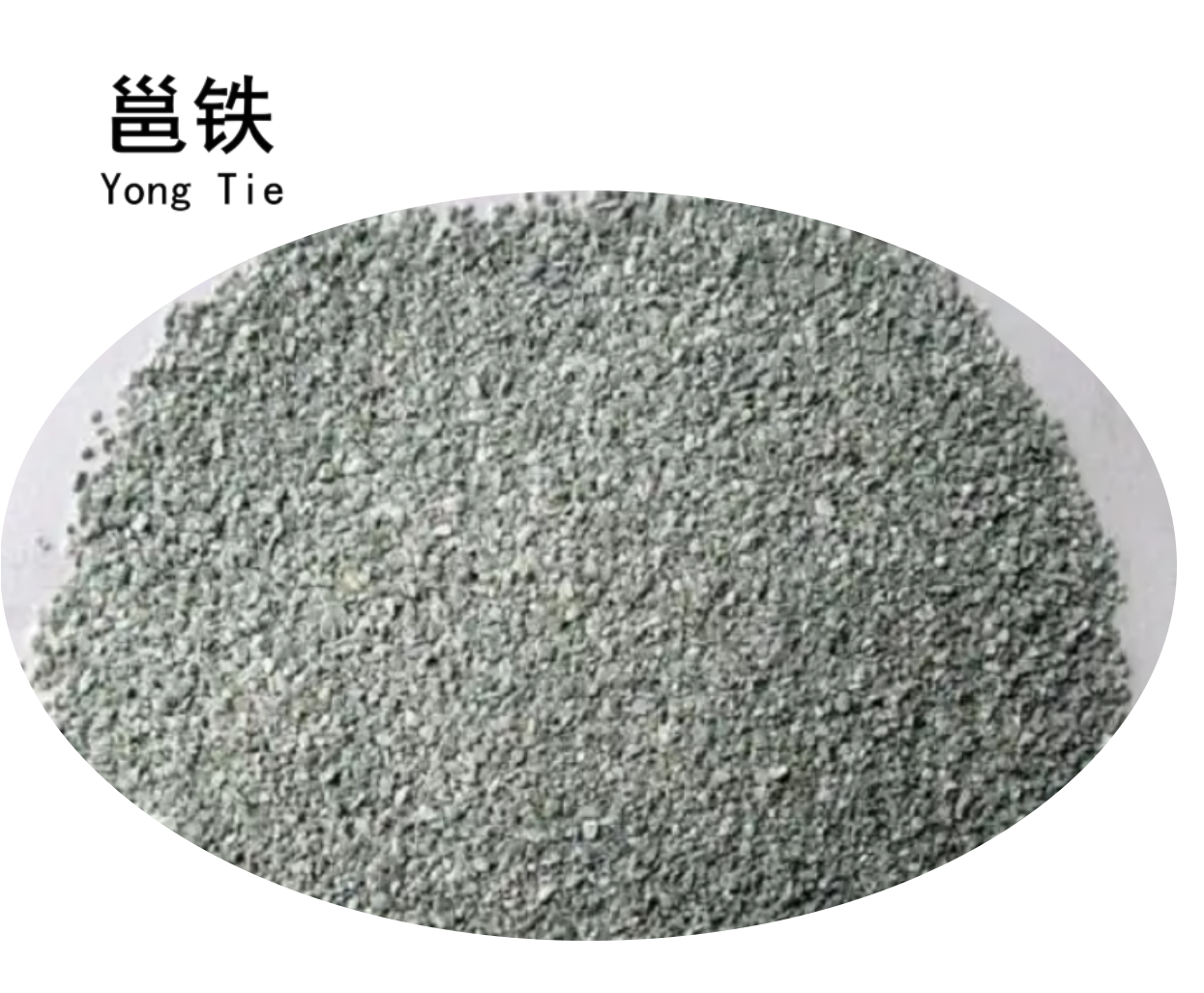邕铁 石渣 0.5-2mm 立方米高清大图