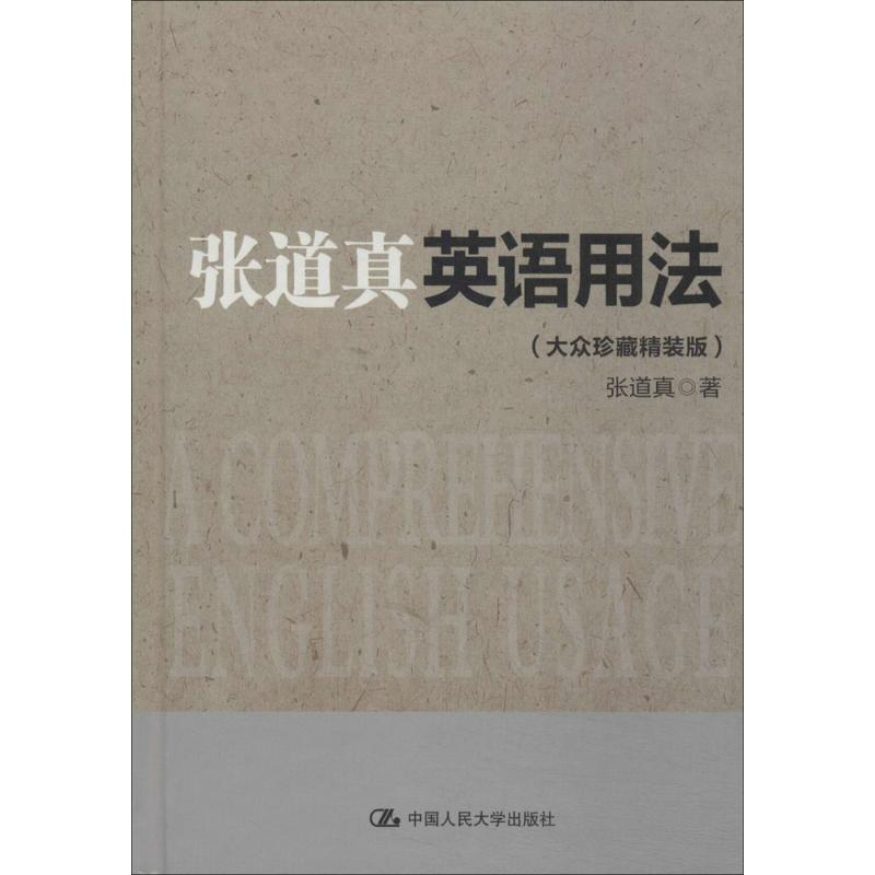【M】张道真英语用法-9787300192055