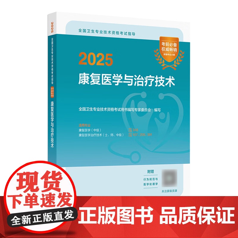 人卫版备考2026康复医学治疗技术考试指导士师中级通用全国卫生专业技术资格考试专业代码348 107 209 381初级