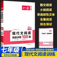 2022一本初中阅读七八九年级现代文文言文古诗文名言名句阅读训练 现代文阅读训练100篇 七年级