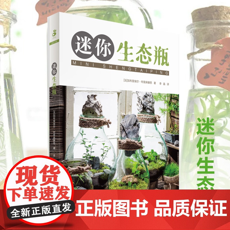 绿手指园艺书籍 :迷你生态瓶高清大图