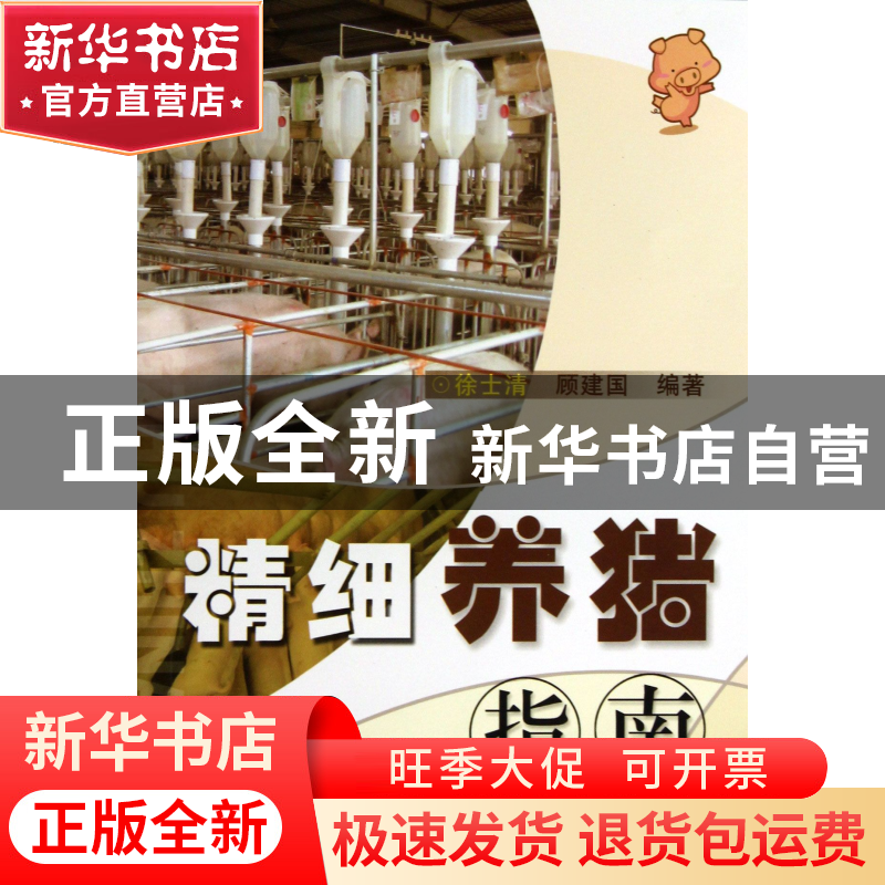 正版 精细养猪指南 徐士清//顾建国 浙江科技 9787534157851 书籍高清大图