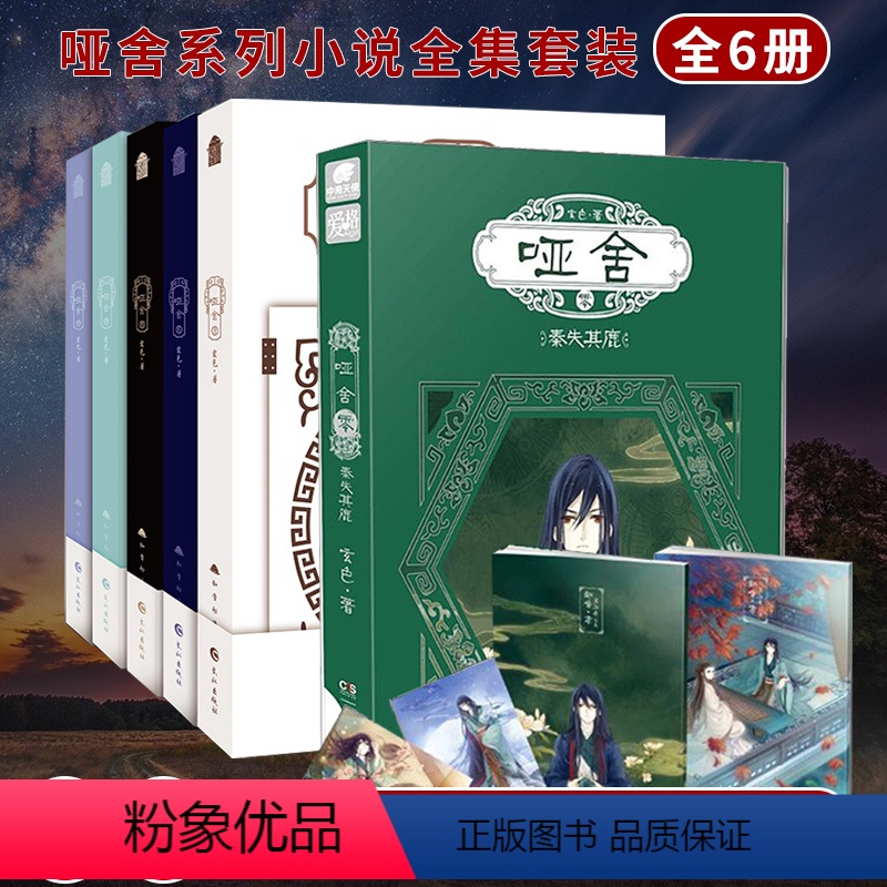 【正版】全6册哑舍新版全套 零(0)+1+2+3+4+5共6册秦失其鹿玄色古风玄幻知音漫客全集青春幻想文学哑舍漫画书周边