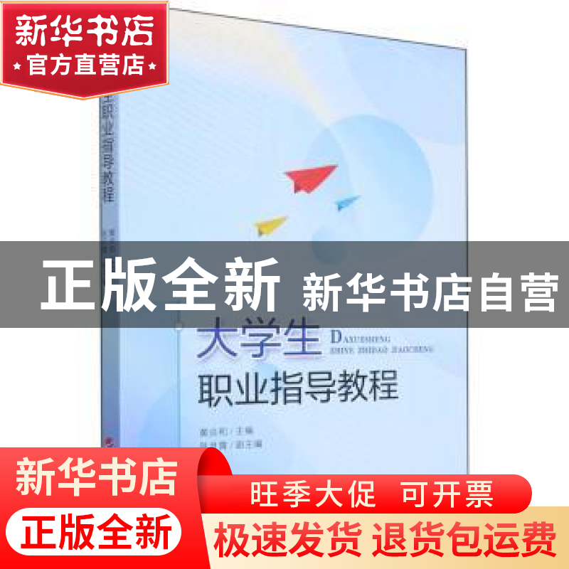 正版 大学生职业指导教程 黄炎和 人民出版社 9787010238036 书籍高清大图
