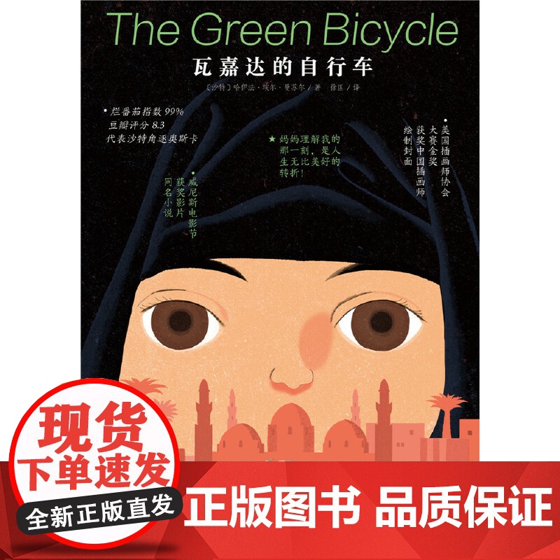瓦嘉达的自行车 经典儿童成长励志故事书 国际大奖文学电影小说读物睡前故事文学读物 正版书籍 帮助孩子更好学习