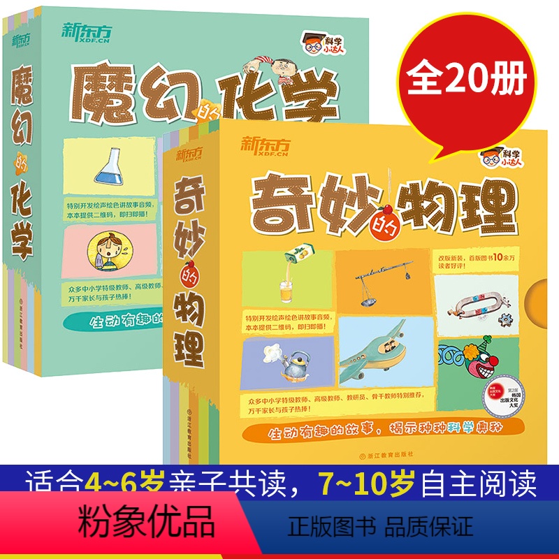 【正版】新东方科学小达人:魔幻的化学+奇妙的物理(共2本) 套装 第五届韩国出版文化大奖 少儿科普启蒙