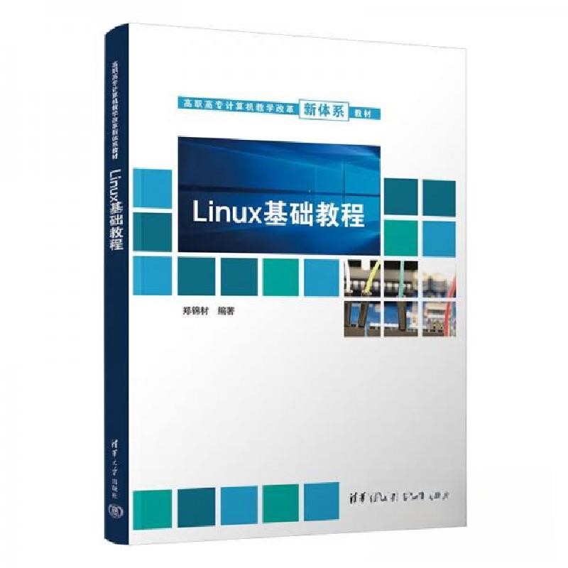 正版新书】Linux基础教程郑锦材 著9787302608974