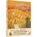 【M】感动大人的图画书-9787559805690