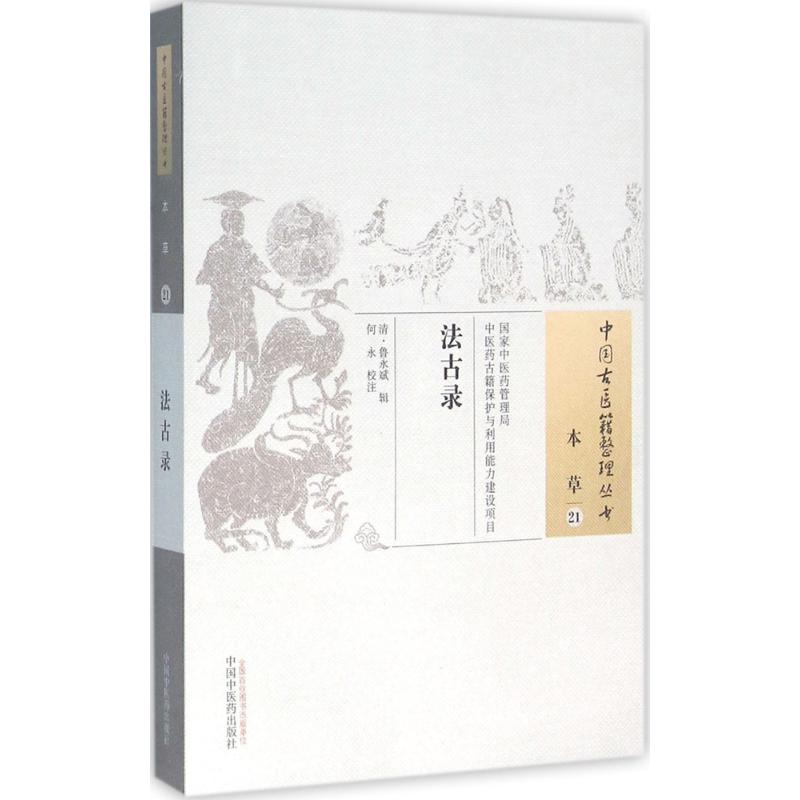 法古录