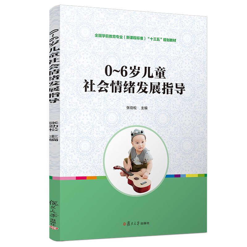 [M]0-6岁儿童社会情绪发展指导/张劲松/全国学前教育专业(新课程标准)十三五规划教材-9787309139983高清大图